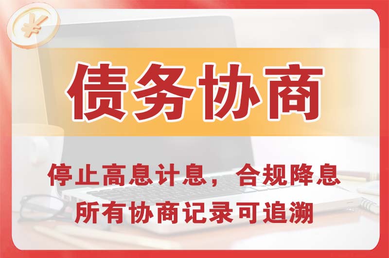 大观债务协商